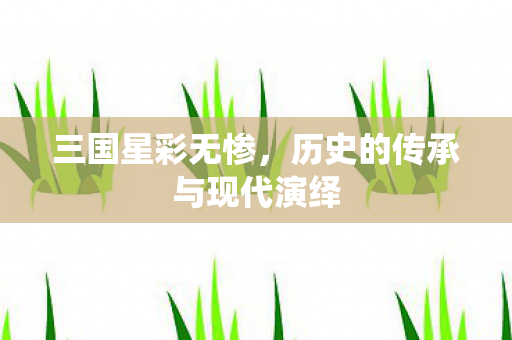 历史的传承与现代演绎图片