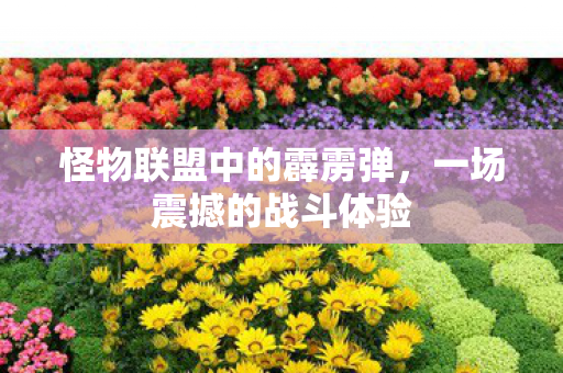 怪物联盟中的霹雳弹图片