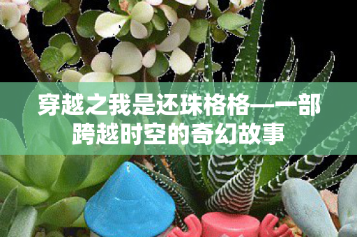 一部跨越时空的奇幻故事图片