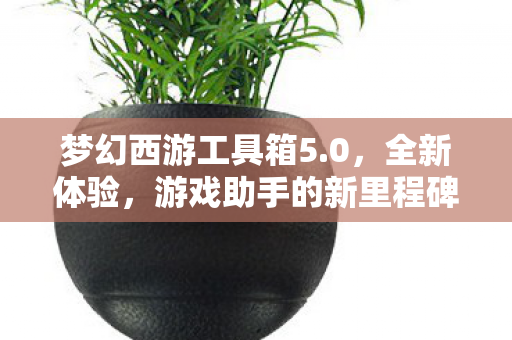 游戏助手的新里程碑图片