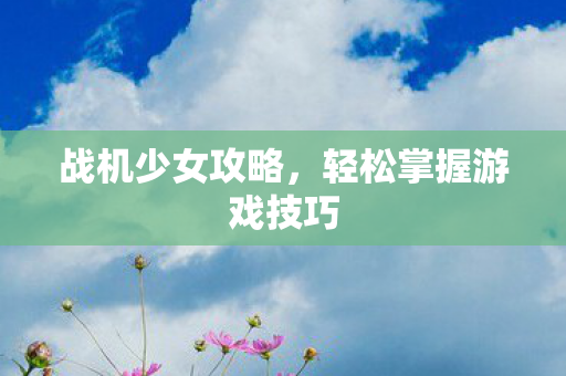 轻松掌握游戏技巧图片