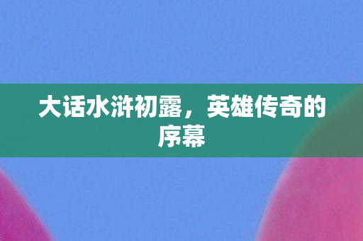 英雄传奇的序幕图片