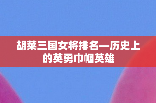 历史上的英勇巾帼英雄图片