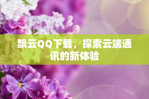 探索云端通讯的新体验图片