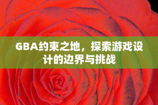 探索游戏设计的边界与挑战图片