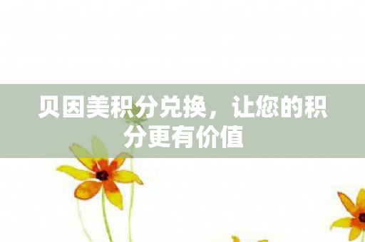 让您的积分更有价值图片