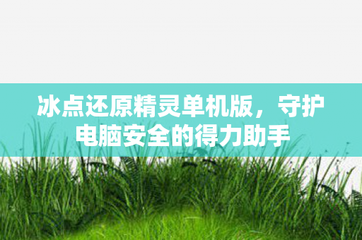 守护电脑安全的得力助手图片