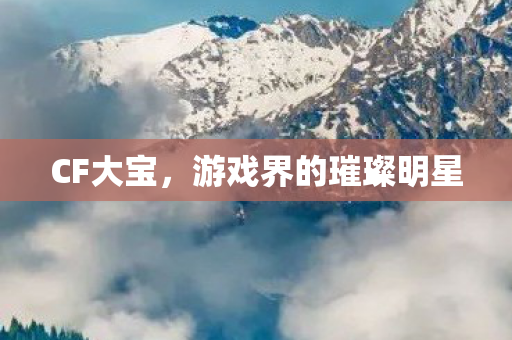 游戏界的璀璨明星图片