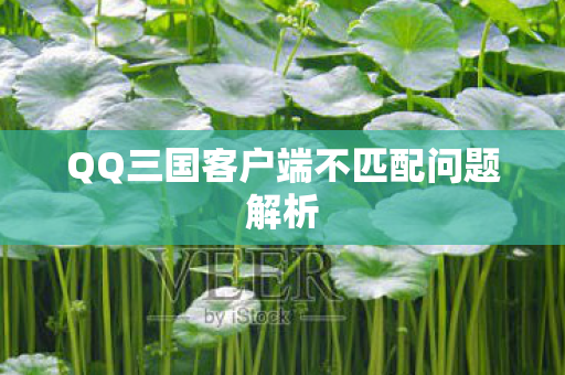 QQ三国客户端不匹配问题解析图片