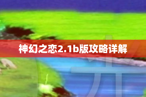1b版攻略详解图片