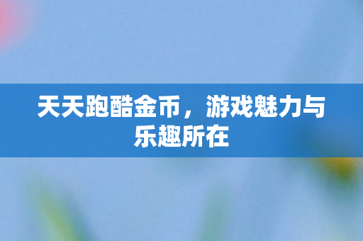 游戏魅力与乐趣所在图片