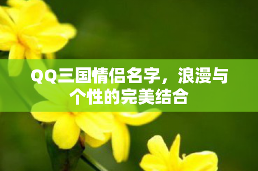 浪漫与个性的完美结合图片