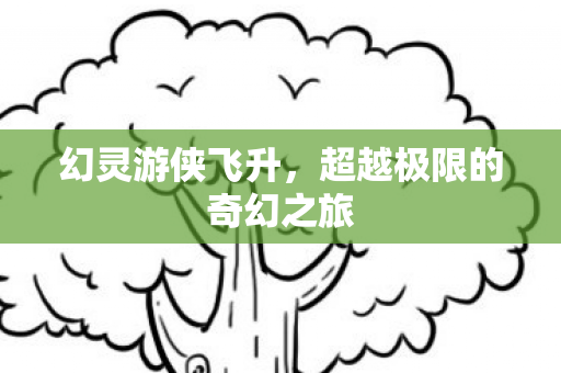 超越极限的奇幻之旅图片