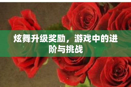 游戏中的进阶与挑战图片