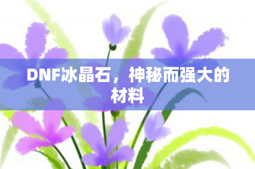 神秘而强大的材料图片