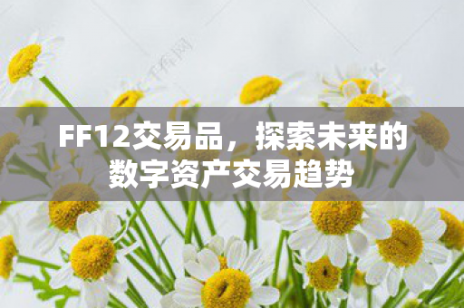 探索未来的数字资产交易趋势图片