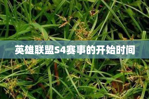 英雄联盟S4赛事的开始时间图片