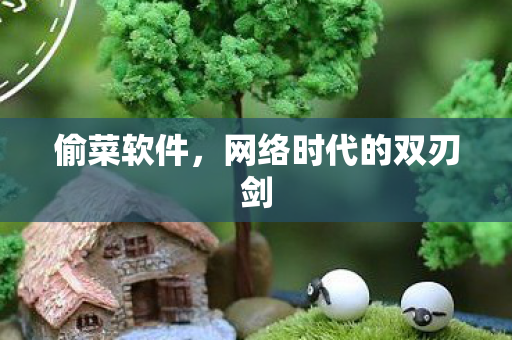 网络时代的双刃剑图片