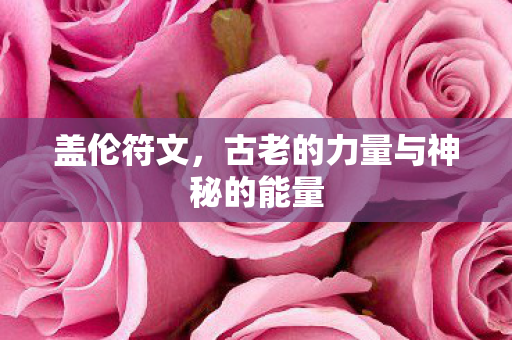 古老的力量与神秘的能量图片