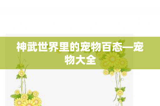 神武世界里的宠物百态图片