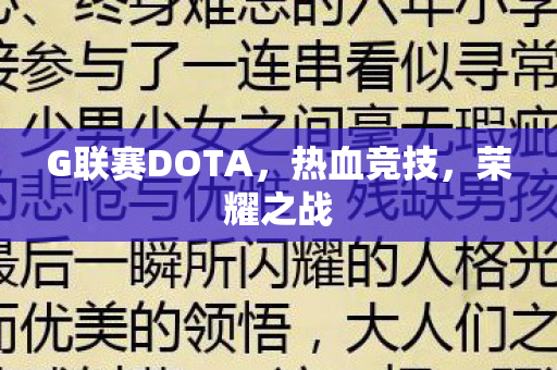 G联赛DOTA图片