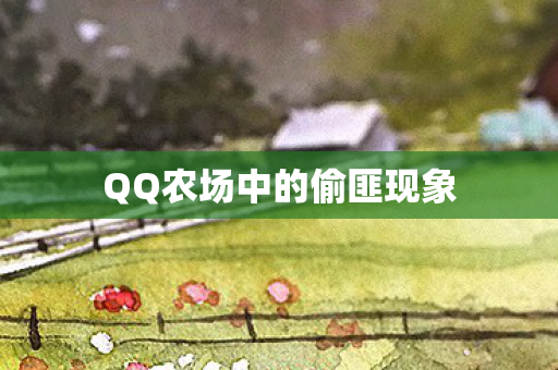 QQ农场中的偷匪现象图片