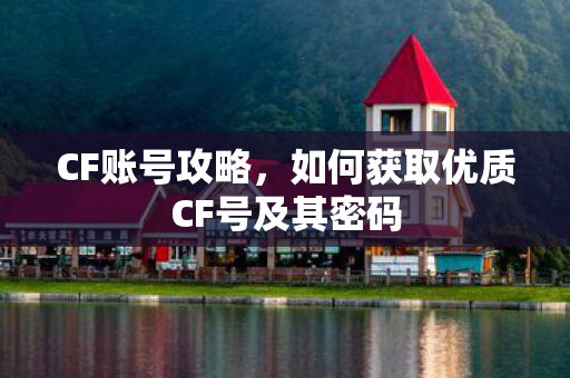如何获取优质CF号及其密码图片