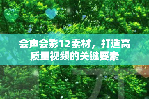 打造高质量视频的关键要素图片
