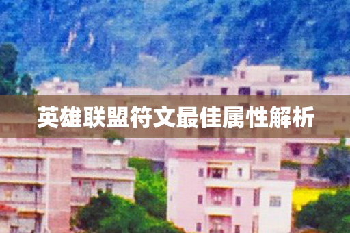 英雄联盟符文最佳属性解析图片