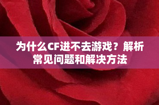 解析常见问题和解决方法图片