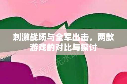 两款游戏的对比与探讨图片