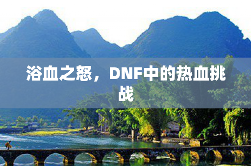 DNF中的热血挑战图片