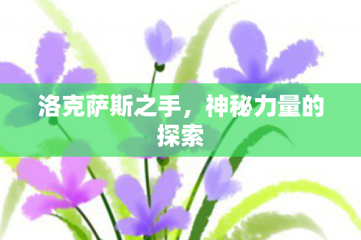 神秘力量的探索图片