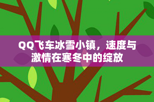 速度与激情在寒冬中的绽放图片