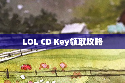 LOL CD Key领取攻略图片