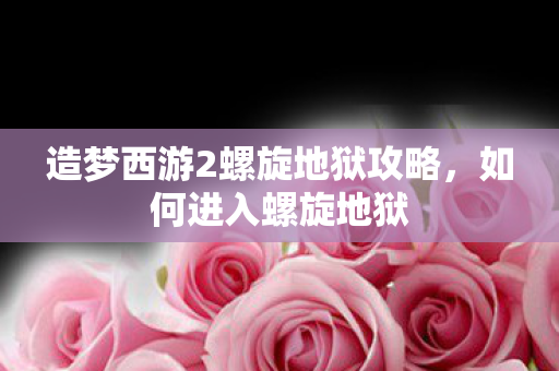 造梦西游2螺旋地狱攻略图片
