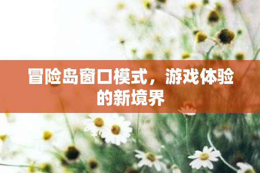 游戏体验的新境界图片