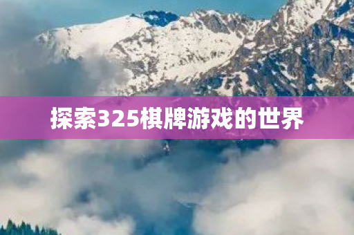 探索325棋牌游戏的世界图片