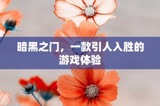 一款引人入胜的游戏体验图片