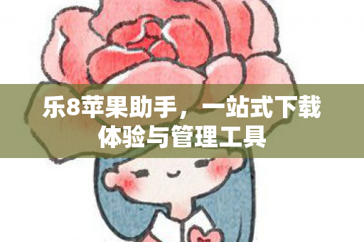 一站式下载体验与管理工具图片