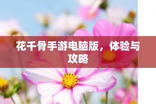 花千骨手游电脑版图片