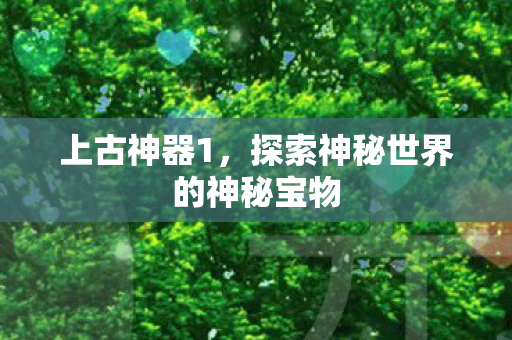 探索神秘世界的神秘宝物图片