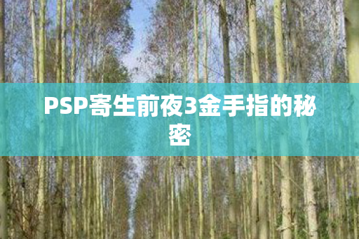 PSP寄生前夜3金手指的秘密图片