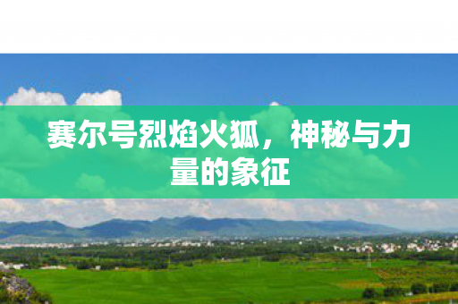 神秘与力量的象征图片