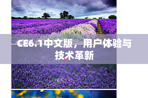 用户体验与技术革新图片