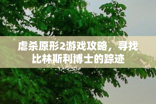 寻找比林斯利博士的踪迹图片