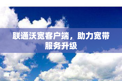 助力宽带服务升级图片