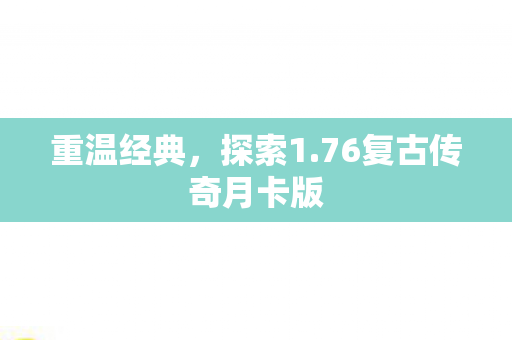 76复古传奇月卡版图片
