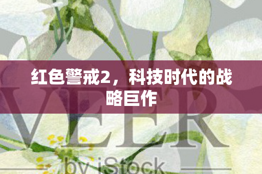 科技时代的战略巨作图片