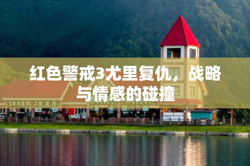红色警戒3尤里复仇图片